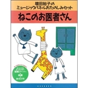 おたのしみセット ねこのお医者さん 増田裕子 絵本のギフト通販 クレヨンハウス おたのしみセット ねこのお医者さん 増田裕子 絵本のギフト通販 クレヨンハウス