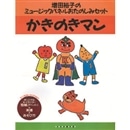 ミュージックパネルおたのしみセット『かきのきマン』