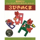 【品切れ中】ミュージックパネルおたのしみセット『３びきのくま』