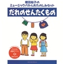 【品切れ中】ミュージックパネルおたのしみセット『だれのせんたくもの』