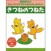 ミュージックパネルおたのしみセット『きつねのつねた』