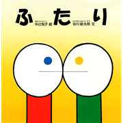 ふたり／谷川俊太郎さんのあかちゃんから絵本
