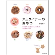 シュタイナーのおやつ－子どもの「生活リズム」にあった1週間のレシピ