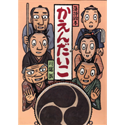 【品切れ中】川端誠 落語絵本14 「かえんだいこ」