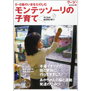 0～6歳のいまをたのしむ　モンテッソーリの子育て クーヨンBooks・