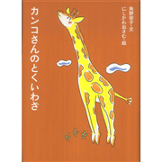 アイウエ動物園 カンコさんのとくいわざ