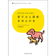 わが子からはじまる クレヨンハウス・ブックレット1 『原子力と原発きほんのき』