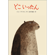 【在庫僅少】どこいったん  -ぼうしシリーズ絵本-　ジョンクラッセン×長谷川義史