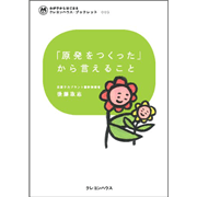 わが子からはじまる クレヨンハウス・ブックレット3『「原発をつくった」から言えること』