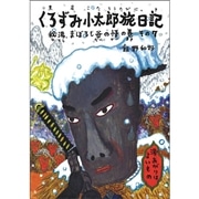 くろずみ小太郎旅日記　その７　秘湯、まぼろし谷の怪の巻