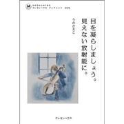 わが子からはじまる クレヨンハウス・ブックレット5 『目を凝らしましょう。見えない放射能に。』