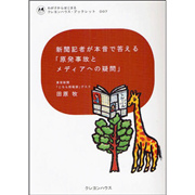 わが子からはじまる クレヨンハウス・ブックレット7 新聞記者が本音で答える『原発事故とメディアへの疑問』