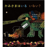 かみさまはいる いない？／谷川俊太郎さんのあかちゃんから絵本