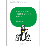 わが子からはじまる クレヨンハウス・ブックレット8 『ヒロシマから「内部被ばく」と歩んで』