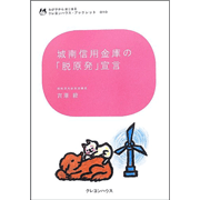 わが子からはじまる クレヨンハウス・ブックレット10 『城南信用金庫の「脱原発」宣言』