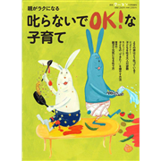 親がラクになる 叱らないでＯＫ！な子育て クーヨンBooks9