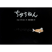 ちがうねん  -ぼうしシリーズ絵本-　ジョンクラッセン×長谷川義史