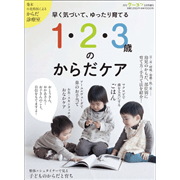 早く気づいて、ゆったり育てる  １・２・３歳のからだケア クーヨンBooks・