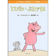 【販売終了】ぞうさん・ぶたさんシリーズ絵本 「とびたいぶたですよ」