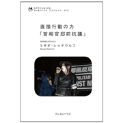 わが子からはじまる クレヨンハウス・ブックレット12 『直接行動の力「首相官邸前抗議」 』