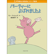 【販売終了】ぞうさん・ぶたさんシリーズ絵本 「パーティーによばれましたよ」