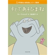 【販売終了】ぞうさん・ぶたさんシリーズ絵本「そとであそびますよ」