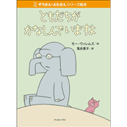 【販売終了】ぞうさん・ぶたさんシリーズ絵本 「ともだちがかなしんでいますよ」