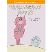 【販売終了】ぞうさん・ぶたさんシリーズ絵本 「あたらしいおもちゃがすきですよ」