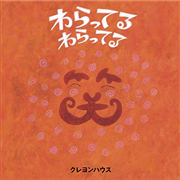 わらってる　わらってる