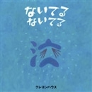 ないてる　ないてる
