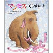 マンモスとくらすには
