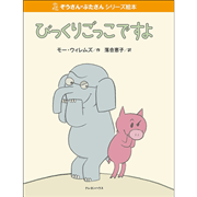 【販売終了】ぞうさん・ぶたさんシリーズ絵本 「びっくりごっこですよ」