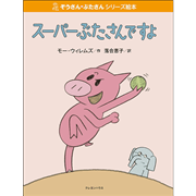 【販売終了】ぞうさん・ぶたさんシリーズ絵本 「スーパーぶたさんですよ」