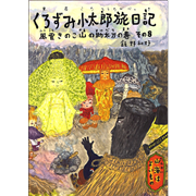 くろずみ小太郎旅日記　その８　風雲きのこ山の助太刀の巻