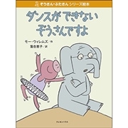 【販売終了】ぞうさん・ぶたさんシリーズ絵本 「ダンスができないぞうさんですよ」