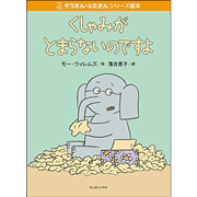 【販売終了】ぞうさん・ぶたさんシリーズ絵本 「くしゃみがとまらないのですよ」