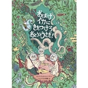 おばけイカにきをつけろ おとうとうさぎ！