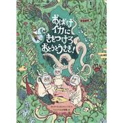 おばけイカにきをつけろ　おとうとうさぎ！