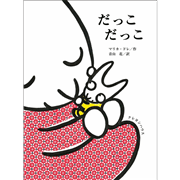 【品切れ中】だっこだっこ