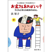 お金さえあればいい？子どもと考える経済のはなし