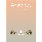 みつけてん -ぼうしシリーズ絵本-　ジョンクラッセン×長谷川義史