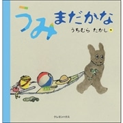 うみまだかな うちむらたかし 絵本のギフト通販 クレヨンハウス