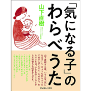 「気になる子」のわらべうた