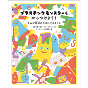 プラスチックモンスターをやっつけよう！きみが地球のためにできること