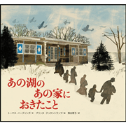 【クレヨンハウス45周年記念出版】あの湖のあの家におきたこと