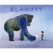 【クレヨンハウス45周年記念出版】悲しみのゴリラ