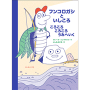 フンコロガシといしころ　ころころころころうみへいく