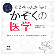 おうちでケアする決定版　あかちゃんからの かぞくの医学