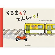 【4/30(火)までスペシャルサインのご予約受付中】くるま ね？　でんしゃ さ！