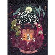モンスターにつかまるな おとうとうさぎ！